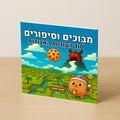 מבוכים וסיפורים: סוד העוגיות האבודות