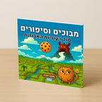 מבוכים וסיפורים: מארז 3 ספרים