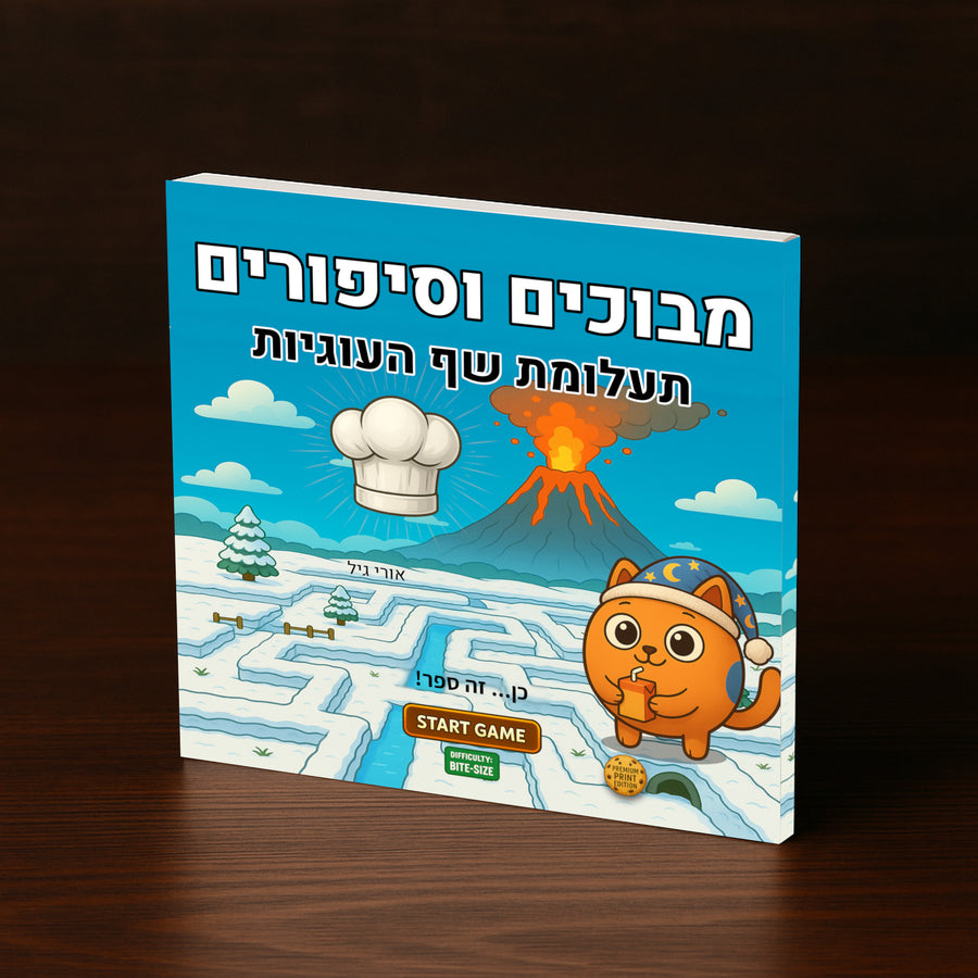 מבוכים וסיפורים: תעלומת שף העוגיות - 🍪 קליל