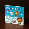 מבוכים וסיפורים: תעלומת שף העוגיות