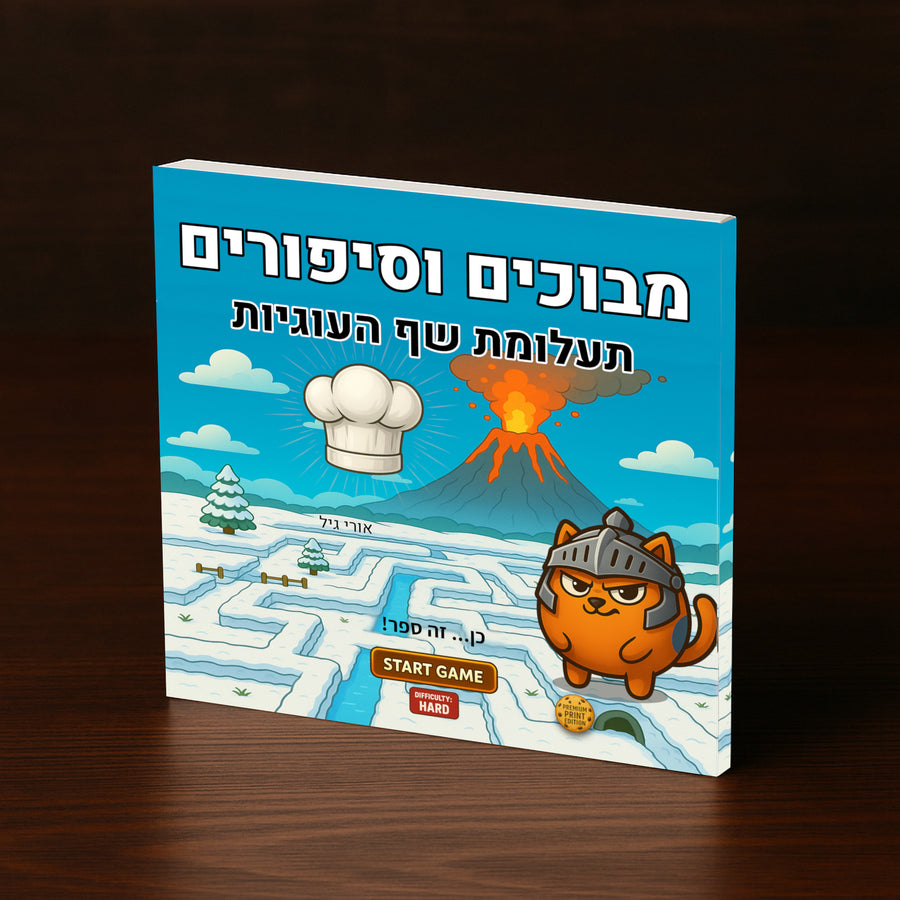 מבוכים וסיפורים: תעלומת שף העוגיות - 🔥 קשה