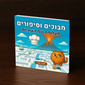 מבוכים וסיפורים: תעלומת שף העוגיות