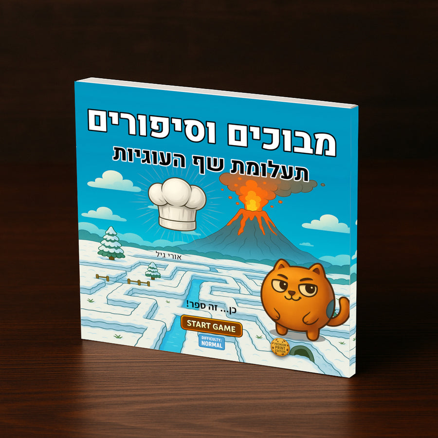 מבוכים וסיפורים: תעלומת שף העוגיות - ⭐ רגיל (מומלץ)