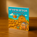 מבוכים וסיפורים: עידן מלך העוגיות