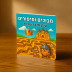 מבוכים וסיפורים: עידן מלך העוגיות