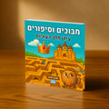 מבוכים וסיפורים: עידן מלך העוגיות