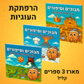 מבוכים וסיפורים: מארז 3 ספרים