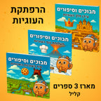 מבוכים וסיפורים: מארז 3 ספרים