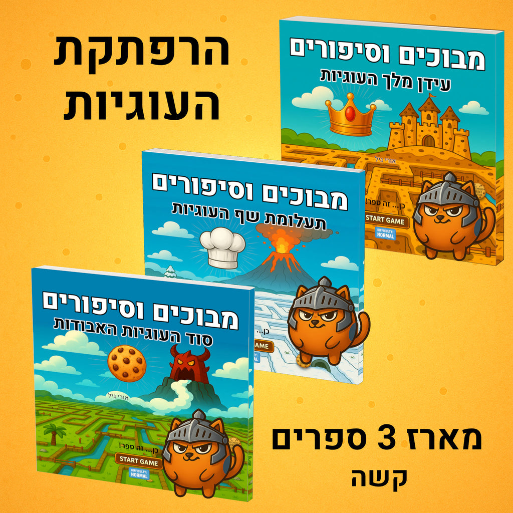 מבוכים וסיפורים: מארז 3 ספרים