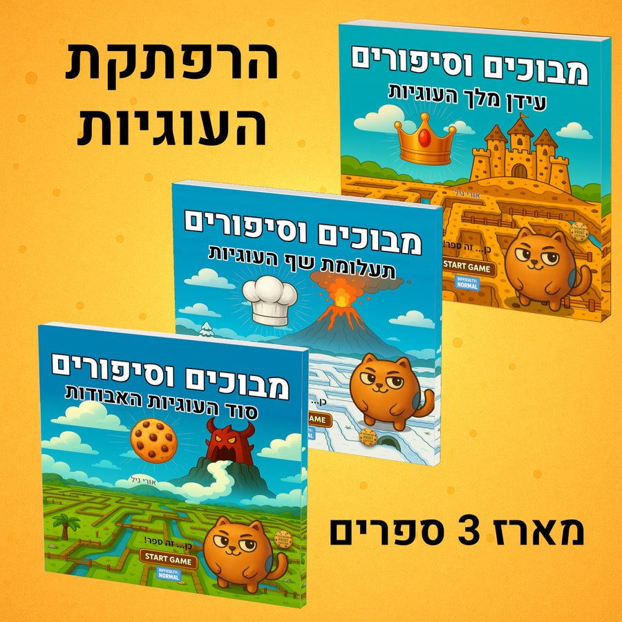 מבוכים וסיפורים: מארז 3 ספרים - ⭐ רגיל (מומלץ)